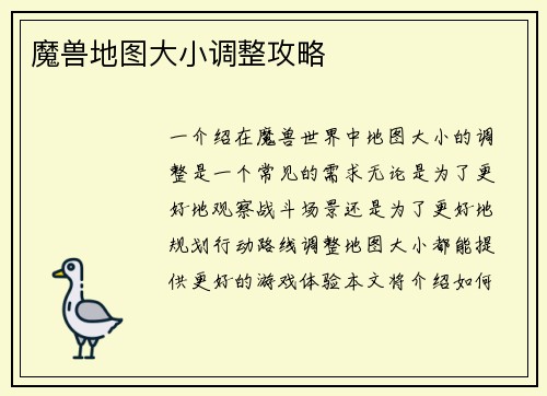 魔兽地图大小调整攻略