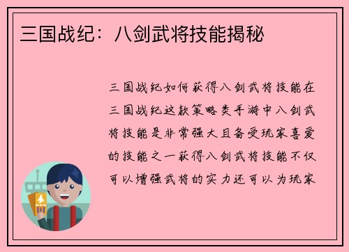 三国战纪：八剑武将技能揭秘