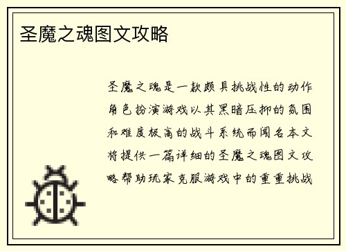 圣魔之魂图文攻略