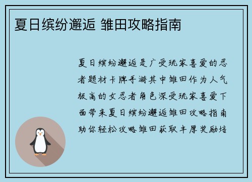 夏日缤纷邂逅 雏田攻略指南
