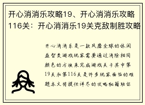 开心消消乐攻略19、开心消消乐攻略116关：开心消消乐19关克敌制胜攻略秘籍，助你轻松通关无阻碍