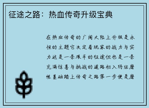 征途之路：热血传奇升级宝典