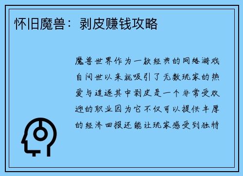 怀旧魔兽：剥皮赚钱攻略