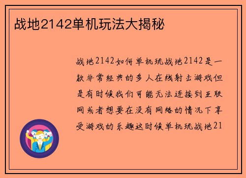 战地2142单机玩法大揭秘