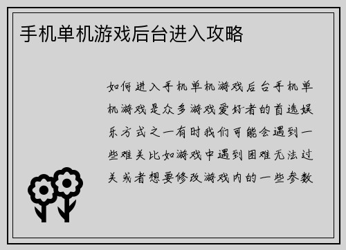 手机单机游戏后台进入攻略