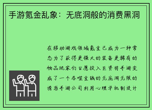 手游氪金乱象：无底洞般的消费黑洞