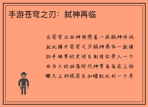手游苍穹之刃：弑神再临