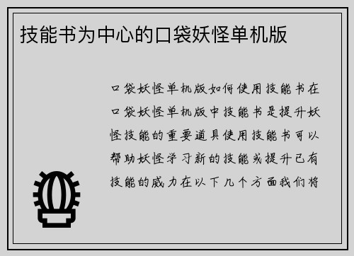技能书为中心的口袋妖怪单机版