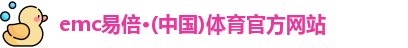 emc易倍